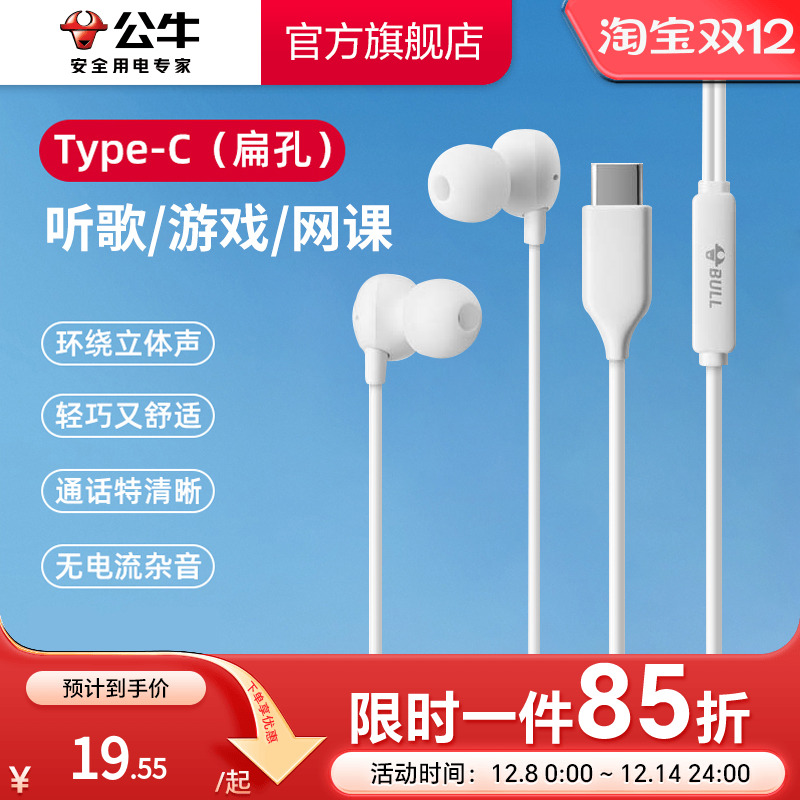 公牛耳机有线半入耳type-c接口圆孔高音质适用华为小米oppo苹果15