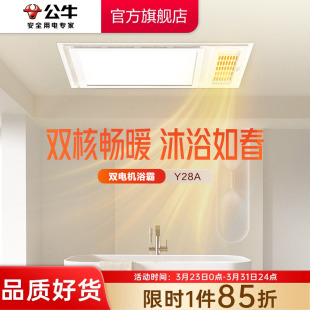 公牛Y28双电机多功能风暖浴霸照明排气扇一体浴室卫生间吊顶浴霸