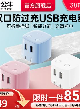 【3C认证】公牛充电器智能防过充充满断电适用苹果17快充iPhone16pm12W插头智能USB双口充电头插头迷你快充头