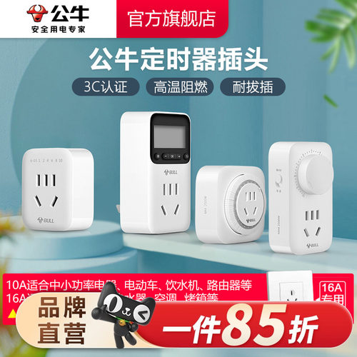 公牛定时器插座充电10/16a循环