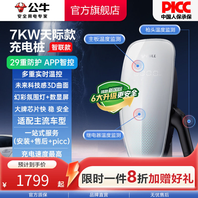 公牛天际充电桩新能源新国标电车交流7KW特斯拉比亚迪