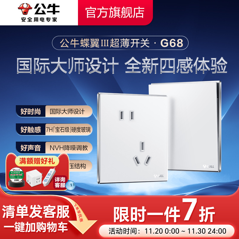 公牛旗舰G68蝶翼超薄插座