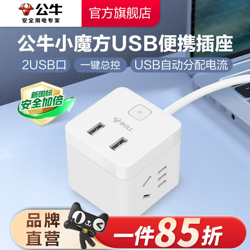 公牛小魔方usb插座充电插排接线板多功能家用转换器拓展一转多