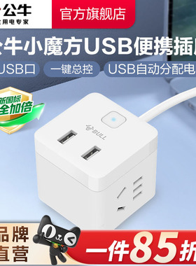 公牛小魔方usb插座充电插排接线板多功能家用转换器拓展一转多
