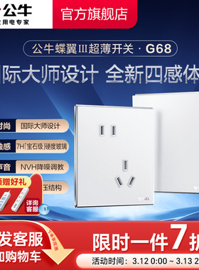 公牛蝶翼三代超薄Ⅲ旗舰高奢开关插座16a面板五孔10A暮雪白G68
