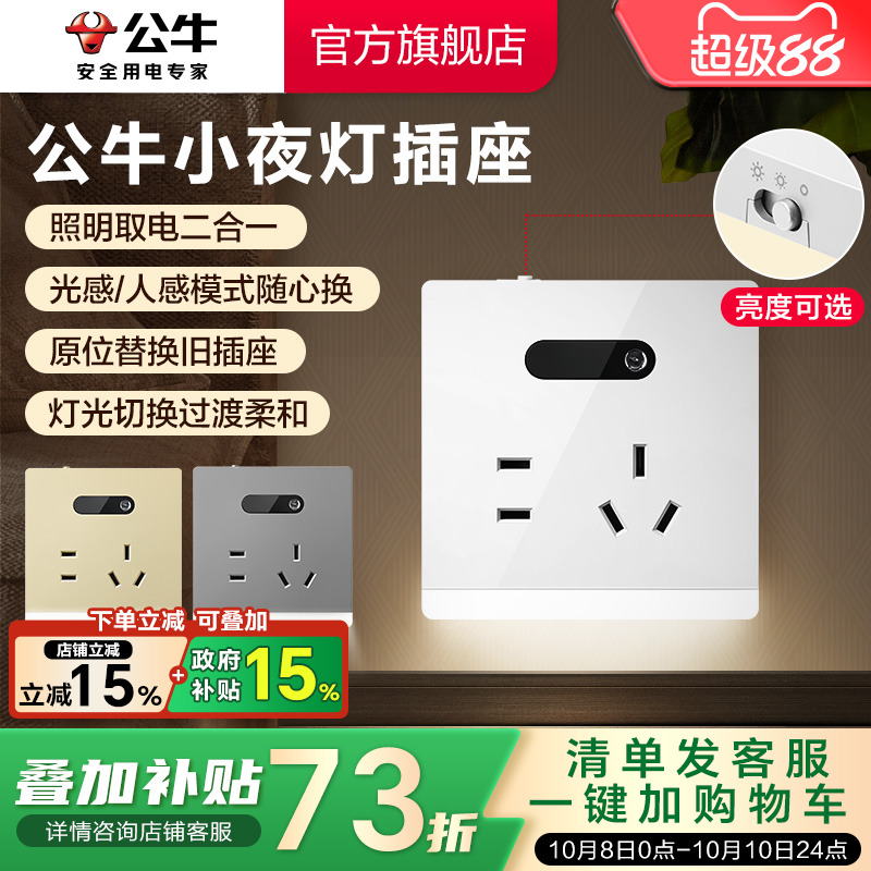 公牛插座官方旗舰店小夜灯插座地脚灯插座五孔10A暗装感应灯G12