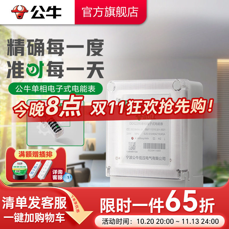 公牛官方旗舰正品单相家用电表220v计度器出租房用空调电表高精度
