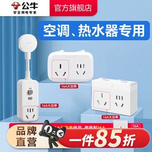公牛插座转换器转换插头空调专用插座16A插排大功率4000W保护家用