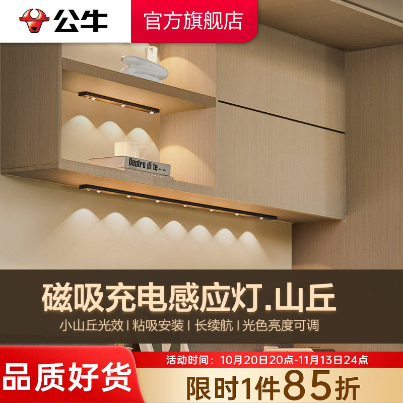 公牛杨幂同款人体感应灯带充电衣柜酒柜磁吸无线自粘小山丘灯条