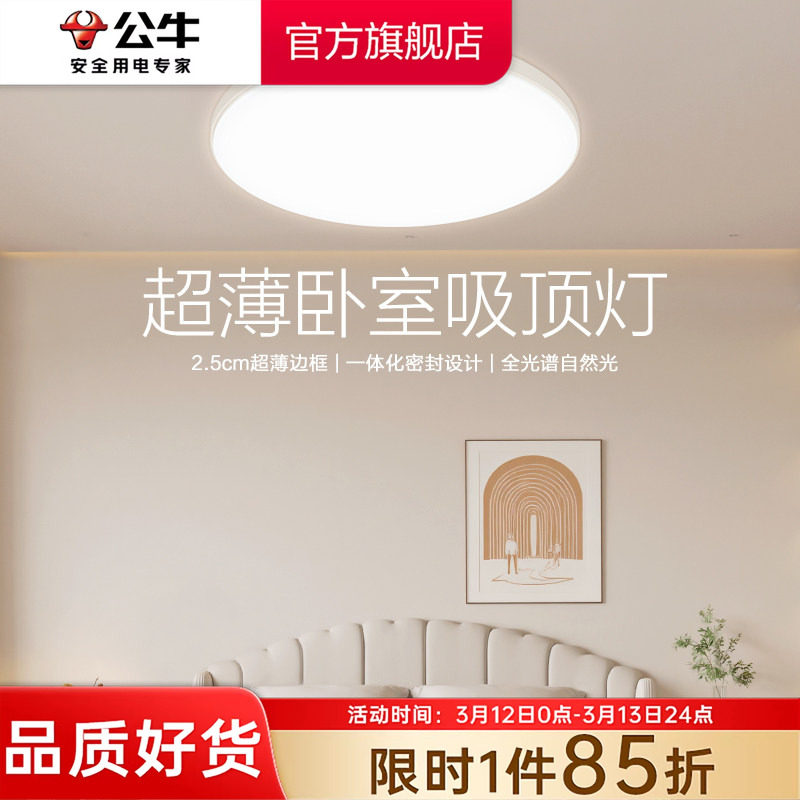 公牛卧室灯2025年新款主卧灯护眼超薄吸顶灯卧室灯具房间灯圆形