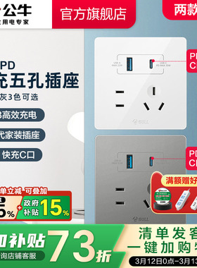 公牛开关插座type-cPD快充USB五孔插座面板苹果充电86型G12