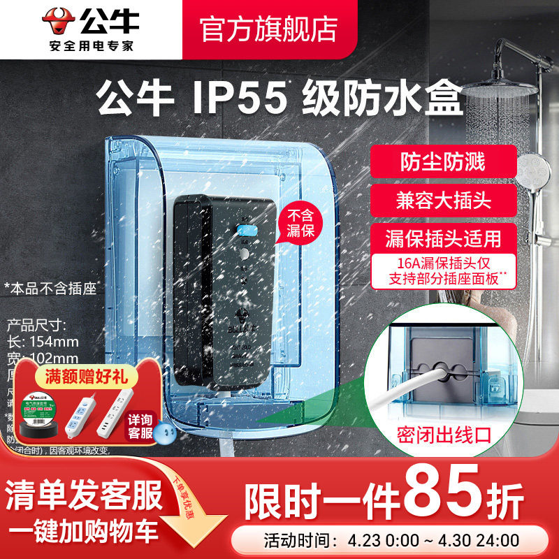 公牛旗舰插座防水罩热水器智能马桶86型防水溅浴室F04透明防水盒