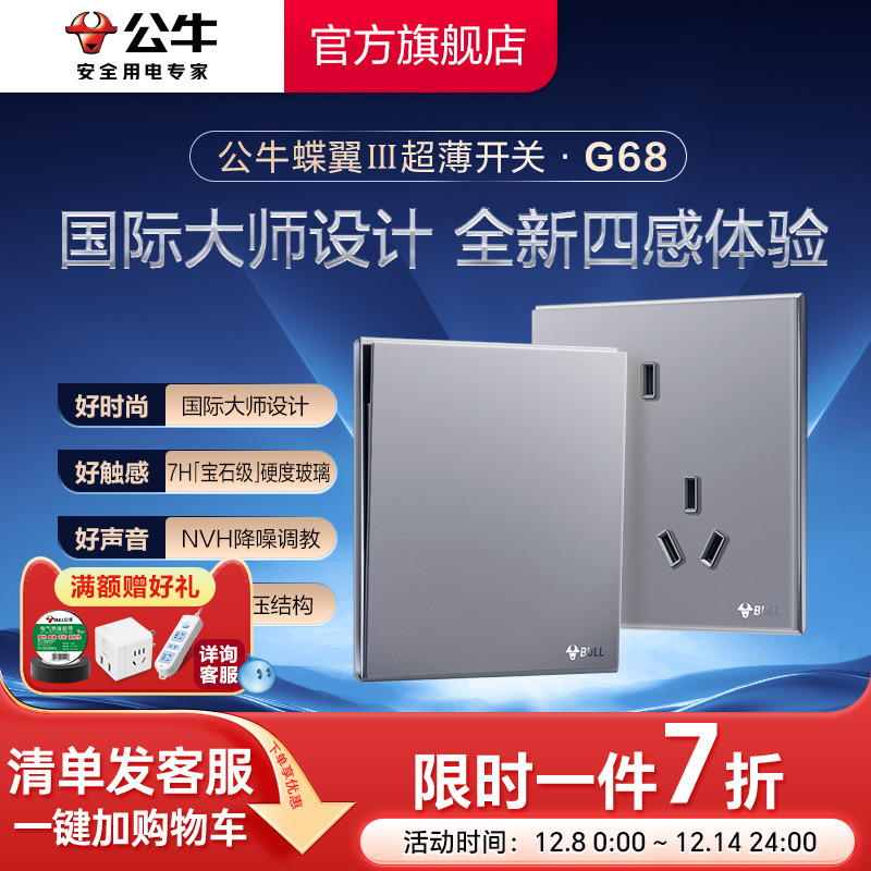 公牛旗舰G68蝶翼超薄插座