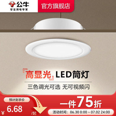 【政府补贴】公牛筒灯嵌入式