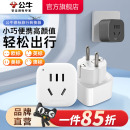 公牛转换插头电源转换器德标转换插头欧洲韩国转换插头法国德国