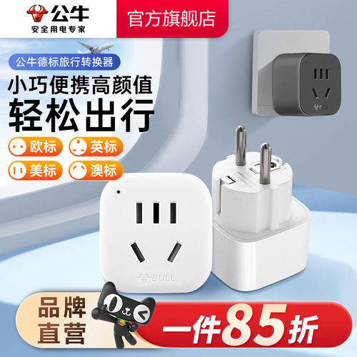 公牛转换插头电源德标法国德国