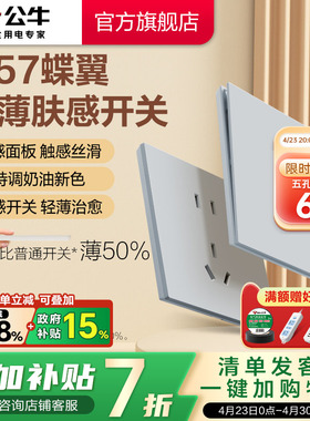公牛蝶翼超薄G57肤感开关五孔插座16a面板哑光奶油风丝绒灰新品