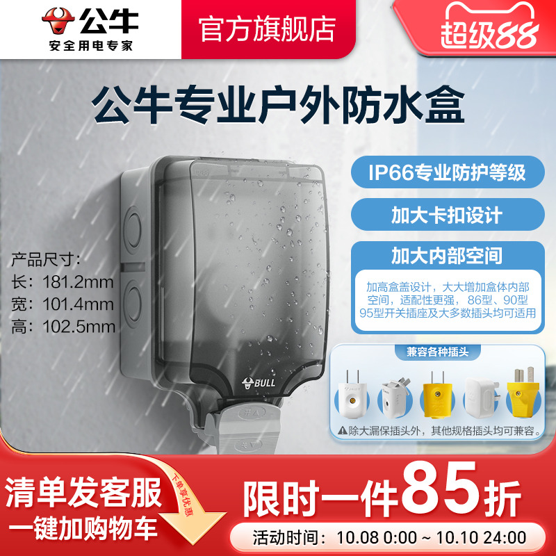 公牛户外防水盒插座86型浴室卫生间防溅盒防雨露天明装暗装保护盒