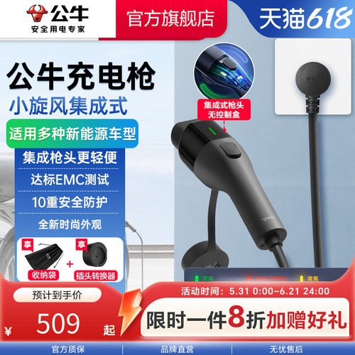 公牛小旋风集成式充电枪