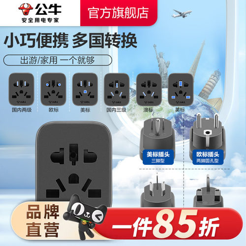 国际插座公牛多国转换器