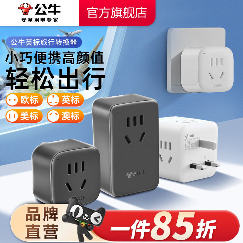公牛插座英标转换插头电源转换器插座英国新加坡马来西亚马尔代夫