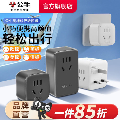 公牛英标转换插头电源马来西亚