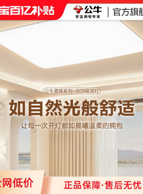 公牛全光谱客厅吸顶灯客厅主灯超薄灯具全屋2025新款超亮客厅灯