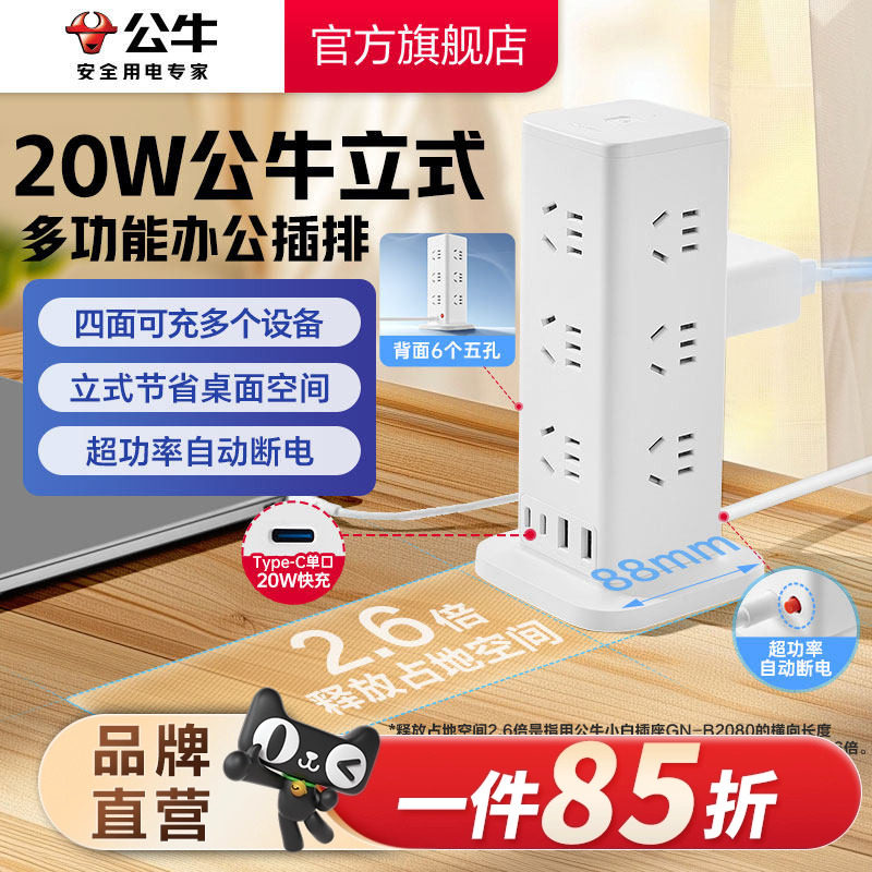 公牛20w快充立式插座总控塔式插排多功能排插多孔位插位插线板