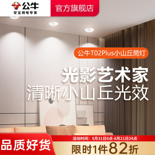 【政府补贴】公牛柔光超薄筒灯