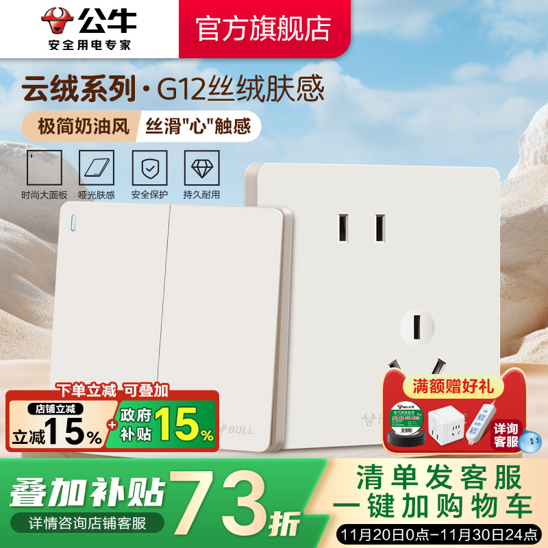 【重磅新品】公牛G12肤感插座