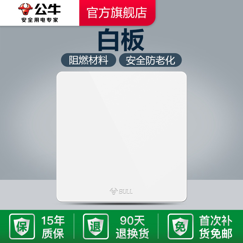 公牛旗舰正品白板空白开关插座