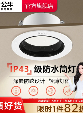 公牛杨幂同款T02P防眩光嵌入式筒灯射灯家用客厅孔灯防水雾LED灯
