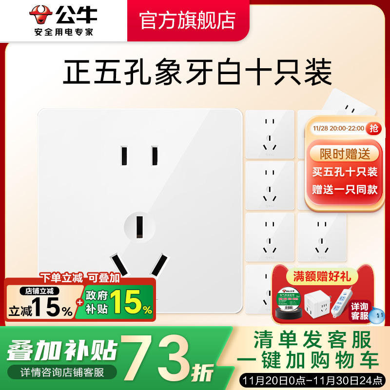 直播间墙壁开关插座公牛