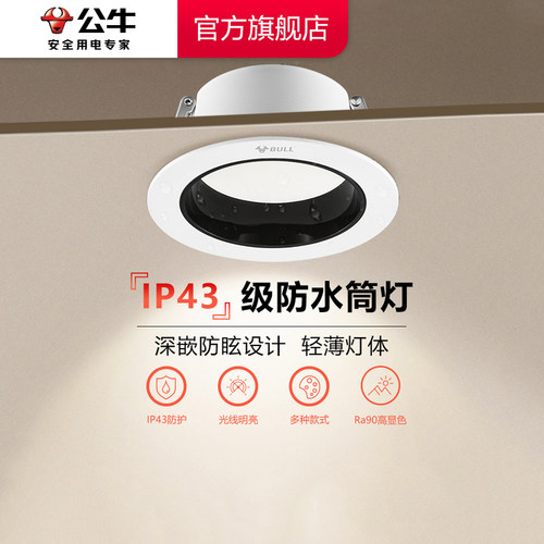 【政府补贴】公牛柔光超薄筒灯