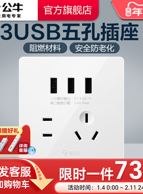 公牛插座旗舰墙壁开关5孔插座暗装带3USB五孔快速充电面板G12白