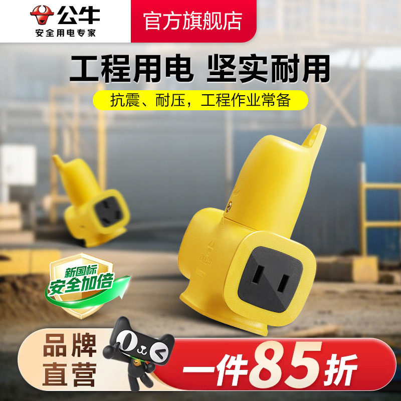 【工程】公牛摔不烂插座插排插线板无线耐摔抗震工程用电插座
