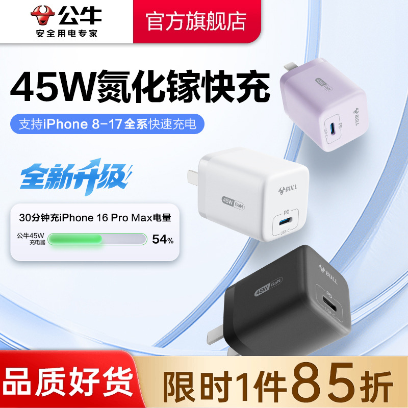 【3C认证】公牛苹果充电器45W