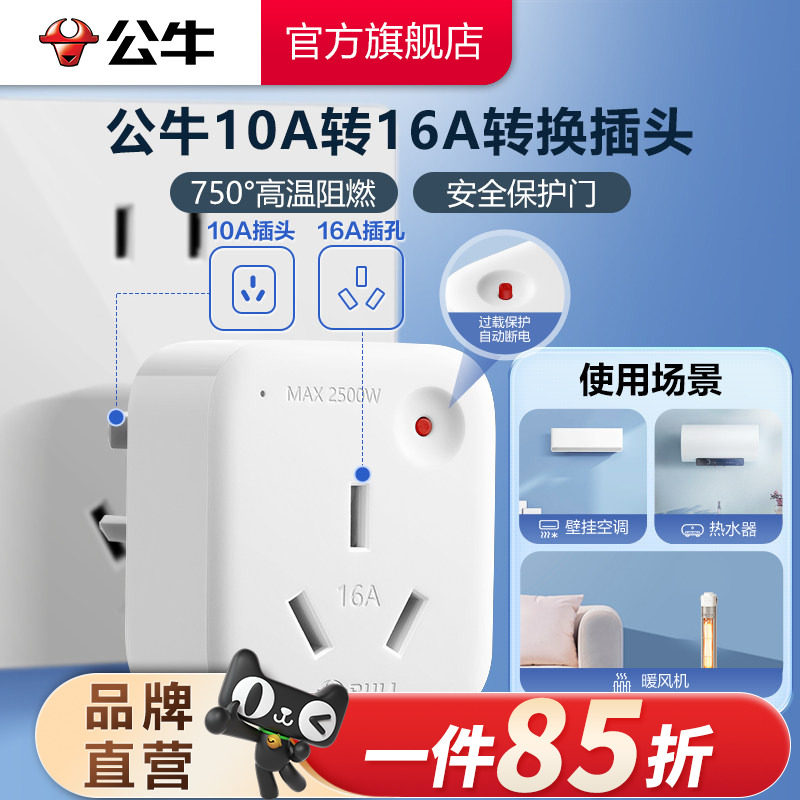 公牛转换插头10A转16A图片