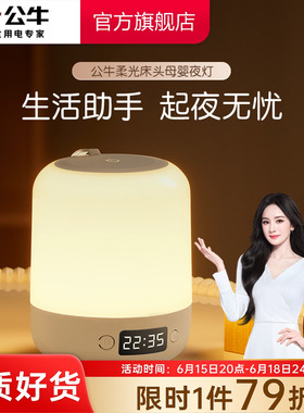 公牛杨幂同款床头小夜灯插电款卧室睡眠灯夜晚婴儿喂奶护眼灯台灯