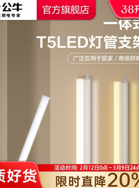 公牛LED灯管T5一体支架灯T8家用超亮照明节能灯管日光灯长条灯