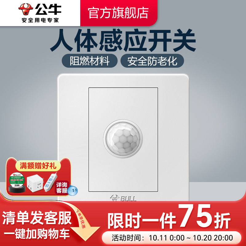 公牛插座开关智能人体感应开关自动控制开关86型接近开关G07白