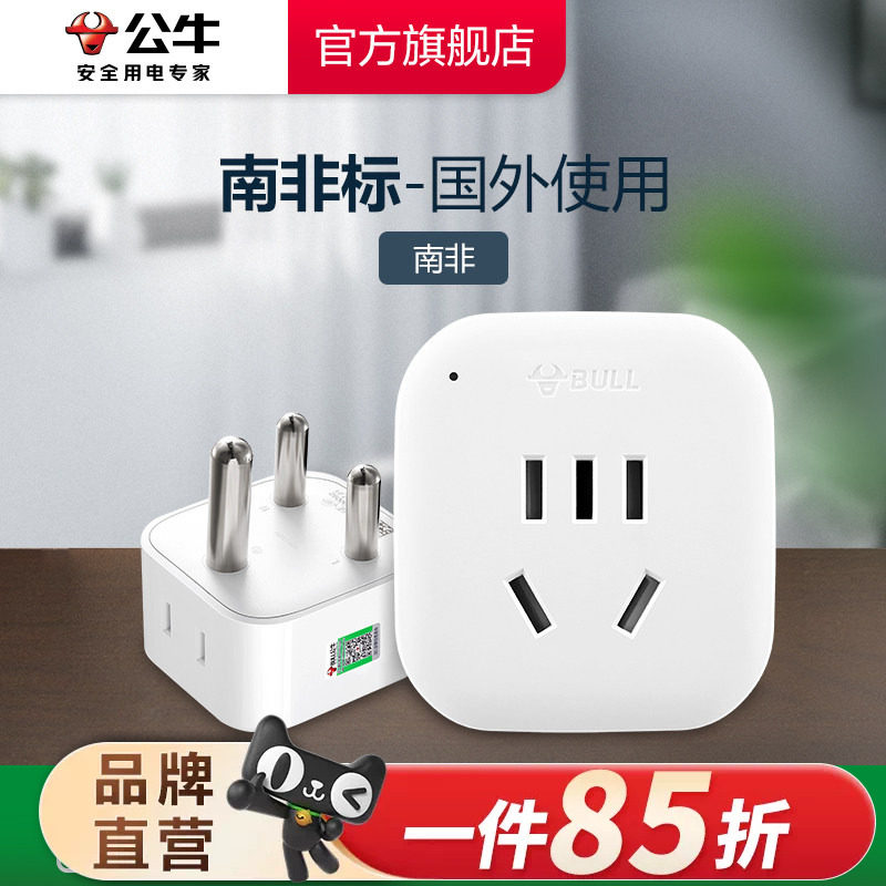 公牛南非转换插头电源转换器插座电源转换插头（大南非标）