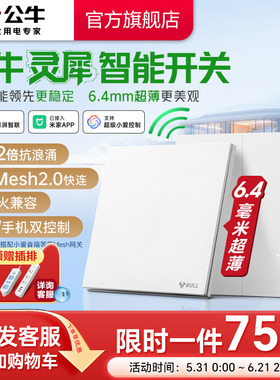 公牛官方旗舰灵犀超薄智能开关抗浪涌单零火控制器已接入米家APP
