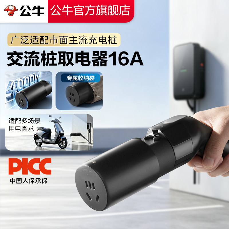 公牛新能源交流充电桩取电器220v便携插头10A16A出行无忧取电