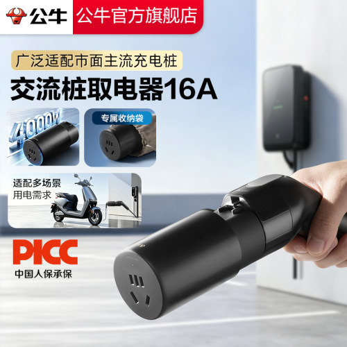 公牛交流充电桩取电器