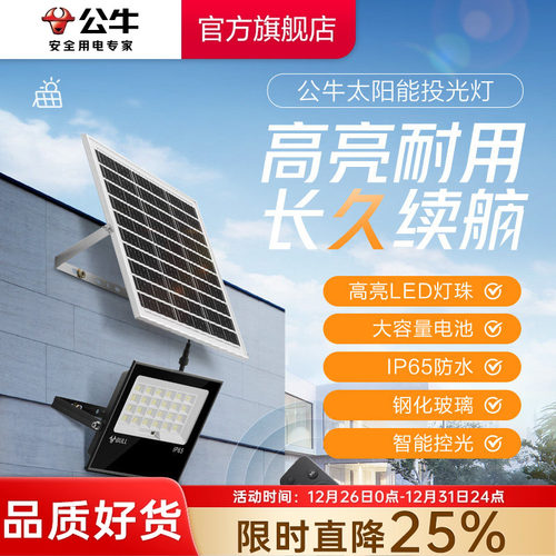 公牛太阳能LED投光灯光感充放电