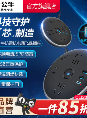 公牛插座插排排插20W快充带线防雷抗电涌家用办公圆形插线板拖线