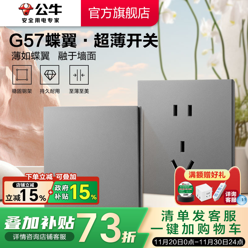 公牛G57超薄大师系列墙壁插座