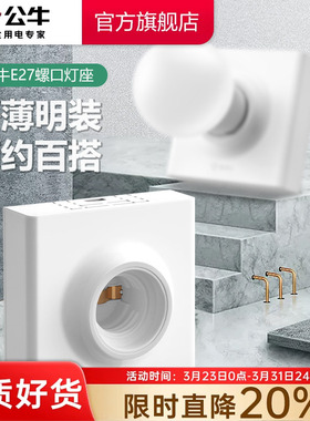 公牛明装灯座e27螺口PBT内胆灯头底座家用86型led灯泡节能灯头座