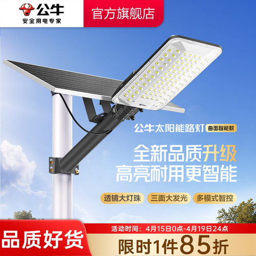 公牛曲面分体智能太阳能路灯